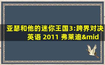 亚瑟和他的迷你王国3:跨界对决英语 2011 弗莱迪·海默